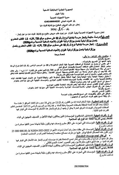 إعلان عن طلب العروض المفتوج مع اشتراط قدرات دنيا رقم:25/2026