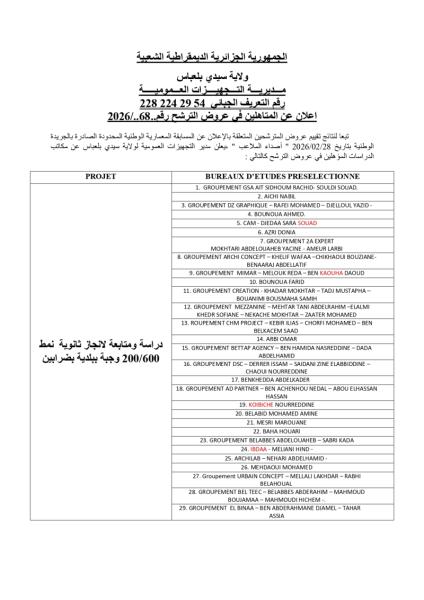 إعلان عن المتاهلين في عروض الترشح رقم 68/2026