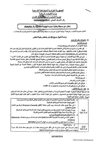 إعلان عن مسابقة وطنية محدودة للهندسة المعمارية رقم 2026/02