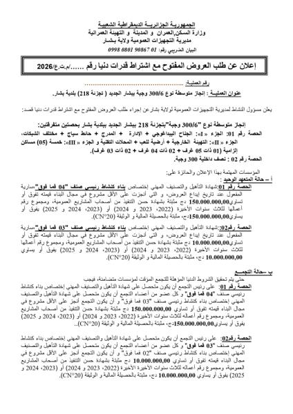 إعلان عن طلب العروض المفتوج مع اشتراط قدرات دنيا رقم:....../م.ت.ع/2026