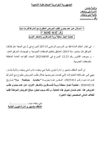 إعلان عن عدم جدوى لطلب العروض المفتوح مع إشتراط قدرات دنيا رقم: 2025/011