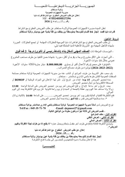 إعلان عن طلب العروض المفتوج مع اشتراط قدرات دنيا رقم: 15/م ت ع /2026