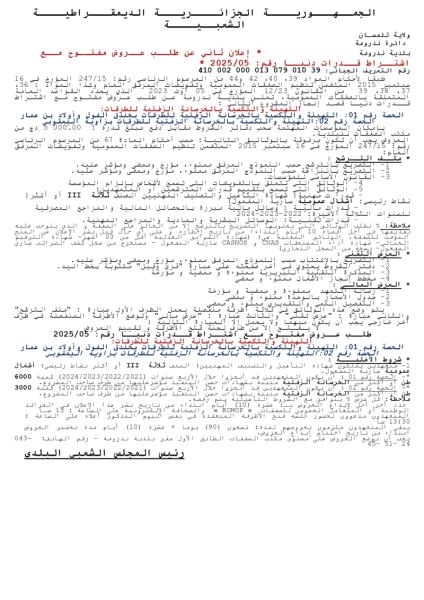 إعلان ثاني عن طلب عروض مفتوج مع اشتراط قدرات دنيا رقم: 05/2025