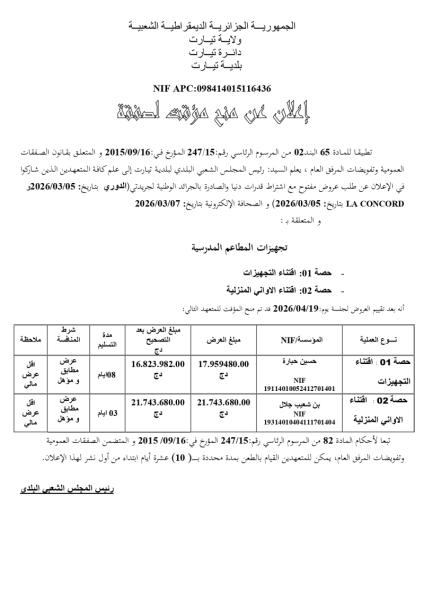 إعلان عن منح مؤقت للصفقة