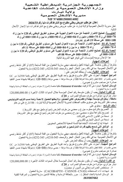 إعلان عن طلب عروض وطني مفتوج مع اشتراط قدرات دنيا رقم: 33./2026