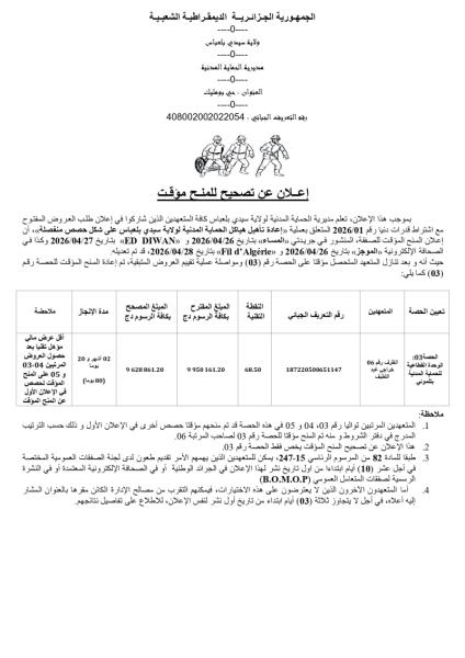 إعلان عن تصحيح للمنح مؤقت