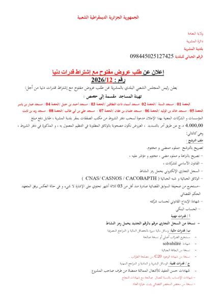 إعلان عن طلب عروض مفتوج مع اشتراط قدرات دنيا بعد الفسخ رقم: 12/2026