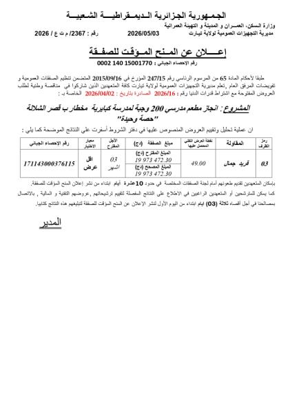 إعلان عن المنح المؤقت لصفقة