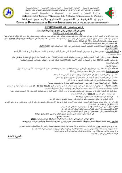 إعلان عن طلب عروض وطني مفتوج مع اشتراط قدرات دنيا رقم: 08/د.ت.ا.م/د.ت.ت.ع.ع/2026