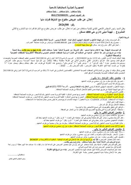 إعلان عن طلب عروض مفتوج مع اشتراط قدرات دنيا رقم: 08/2026