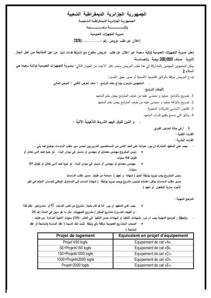 إعلان عن طلب عروض رقم: ........../2026