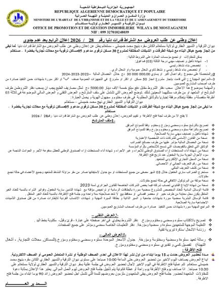 إعلان وطني عن طلب العروض مع اشتراط قدرات دنيا رقم: 28/2026 إعلان الرابع بعد عدم جدوى