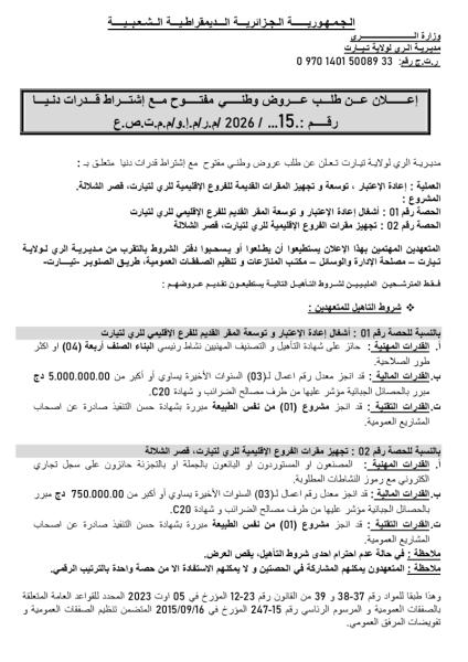 إعلان عن طلب عروض وطني مفتوج مع اشتراط قدرات دنيا رقم:15/2026/م.ر/م.إ.و/م.م.ت.ص.ع