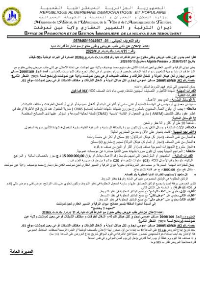 إعادة الإعلان عن ثاني طلب وطني مفتوح مع إشتراط قدرات دنيا رقم: 11/د.ت.ا.م/د.ت.ت.ع.ع/2026