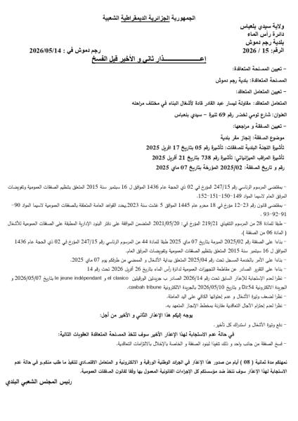 اعذار ثاني و الأخير قبل الفسخ