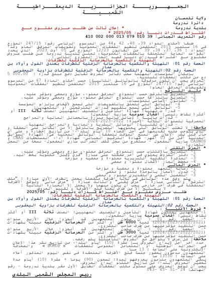 إعلان ثالث عن طلب عروض مفتوح مع إشتراط قدرات دنيا رقم : 05/2025