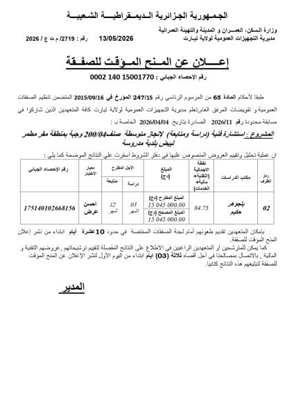إعلان عن منح مؤقت للصفقة