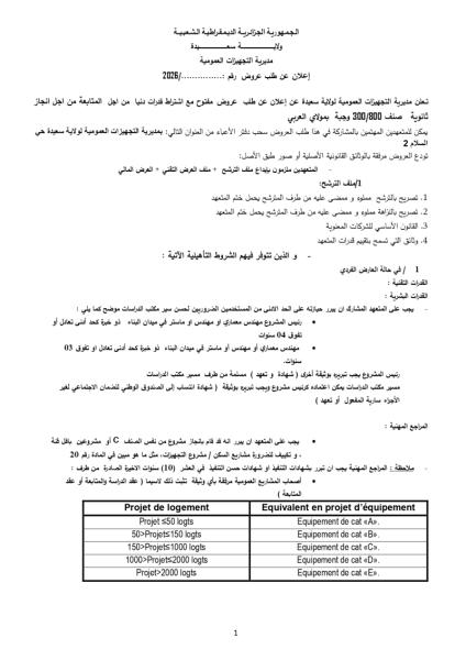 الإعلان عن طلب عروض............ /2026