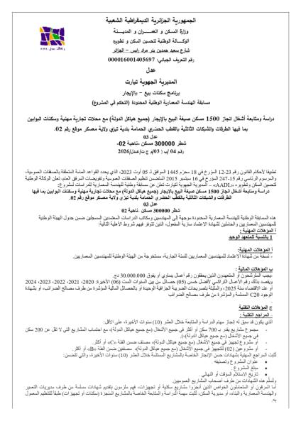 مسابقة الهندسة المعمارية الوطنية المحدودة ( التحكم في المشروع )