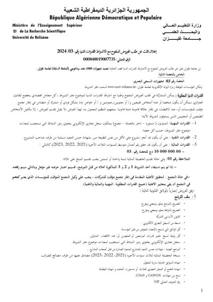 إعلان ثالث عن طلب العروض المفتوح مع الاشتراط القدرات الدنيا رقم: 2024/03