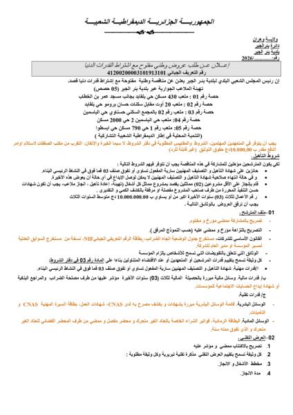إعلان عن طلب عروض وطني مفتوح مع اشتراط القدرات الدنيا رقم:......../2026