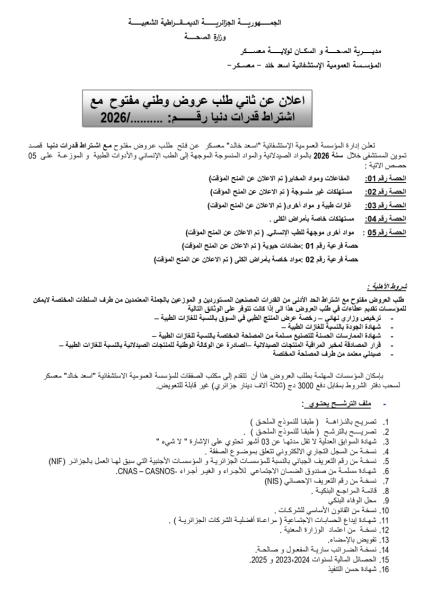 اعلان عن ثاني طلب عروض وطني مفتوح مع اشتراط قدرات دنيا رقم: ....../2026