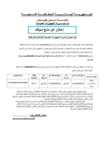 إعلان عن منح مؤقت
