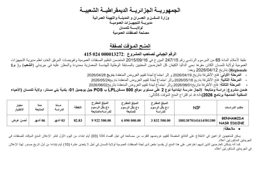 المنح المؤقت لصفقة