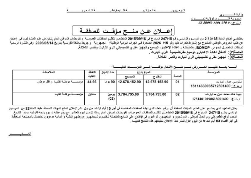 إعلان عن منح مؤقت للصفقة