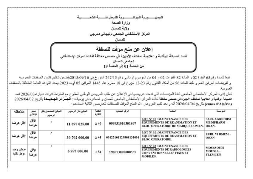 إعلان عن منح مؤقت للصفقة