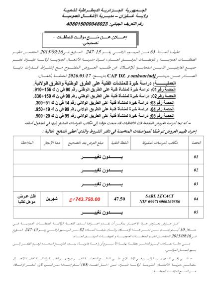 إعلان عن منح مؤقت للصفقات -تصحيحي-