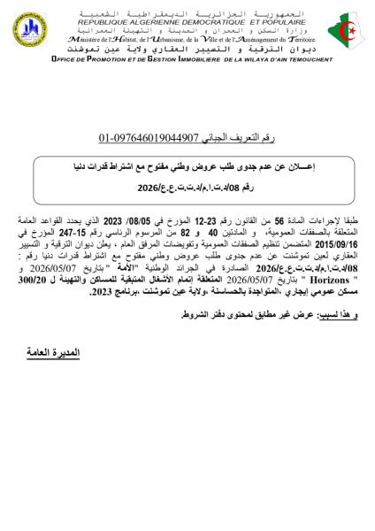 إعلان عن عدم جدوى طلب عروض وطني مفتوح مع اشتراط قدرات دنيا رقم 08/.ت.ا.م/د.ت.ت.ع.ع/2026