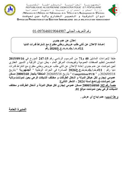 إعادة الإعلان عن ثاني طلب عروض وطني مفتوح مع اشتراط قدرات دنيا رقم 11/د.ت.ا.م/د.ت.ت.ع.ع/2026