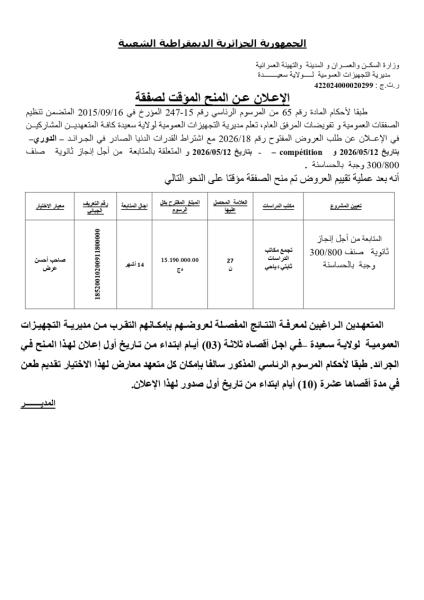 الاعلان عن المنح المؤقت لصفقة