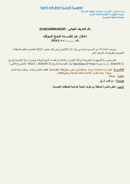 إعلان عن إلغاء المنح المؤقت /م ت ع/2026