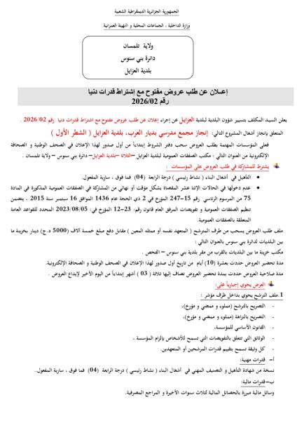 إعلان عن طلب عروض مفتوح مع إشتراط قدرات دنيا رقم 2026/02