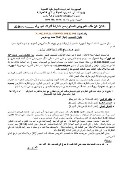 إعلان عن طلب العروض المفتوح مع اشتراط قدرات دنيا رقم ...... /م.ت.ع/2026