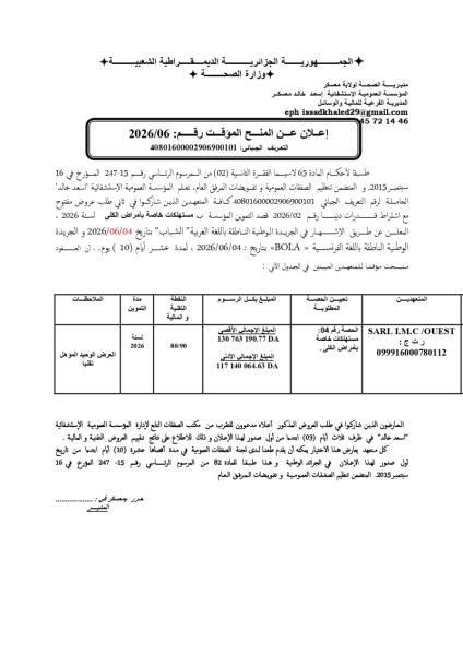 إعلان عن المنح المؤقت رقم: 2026/06