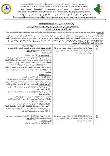 إعادة الإعلان عن ثانى طلب عروض وطنى مفتوح مع اشتراط قدرات دنيا رقم : 16/د.ت.ا.م/د.ت.ت.ع.ع/2026