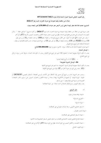 إعلان عن مناقصة وطنية مفتوحة مع اشتراط القدرات الدنيا رقم 2026/17