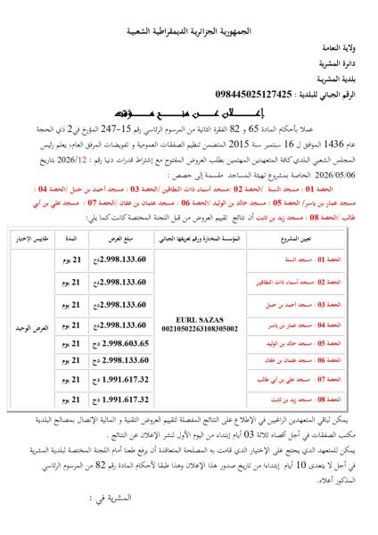 إعلان عن المنح المؤقت