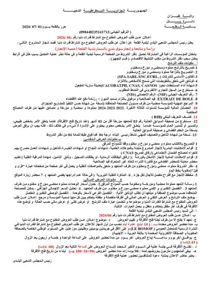 إعلان عن طلب العروض المفتوح مع إشتراط قدرات دنيا رقم :2026/06