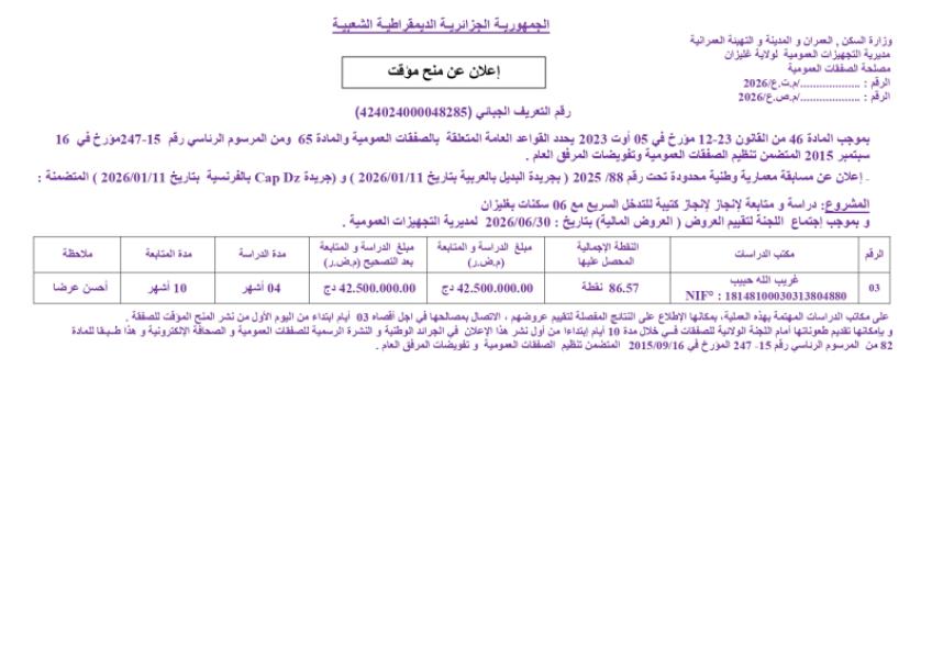 إعلان عن منح مؤقت