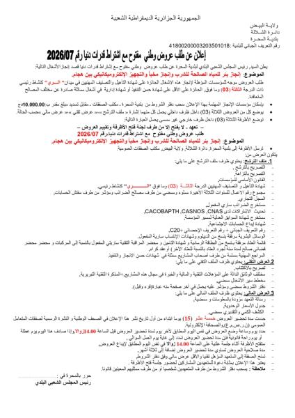 إعلان عن طلب عروض وطني مفتوح مع اشتراط قدرات دنيارقم 2026/07