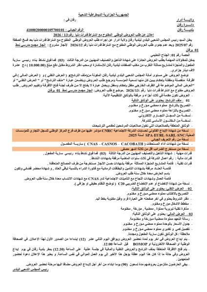 إعلان عن طلب العروض الوطنى المفتوح مع اشتراط قدرات دنيا رقم: 2026 / 13
