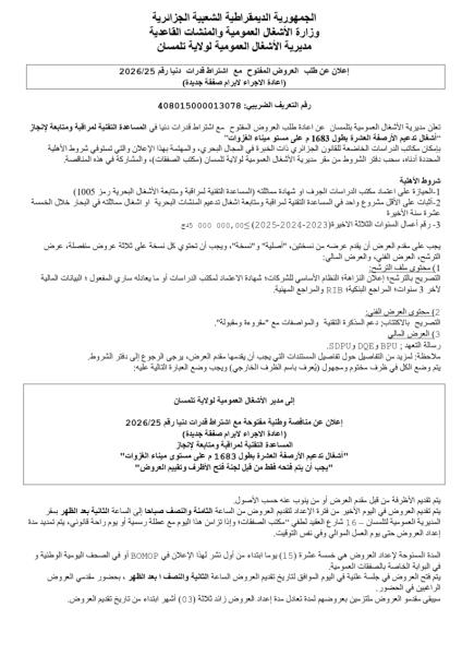 إعلان عن طلب العروض المفتوح مع اشتراط قدرات دنيا رقم 2026/25