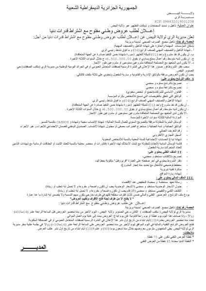 إعلان لطلب عروض وطني مفتوح مع اشتراط قدرات دنيا