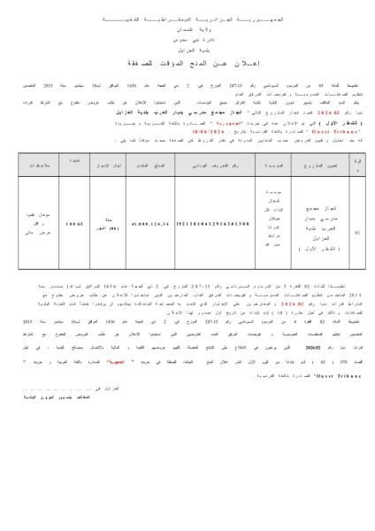 إعلان عن المنح المؤقت للصفقة