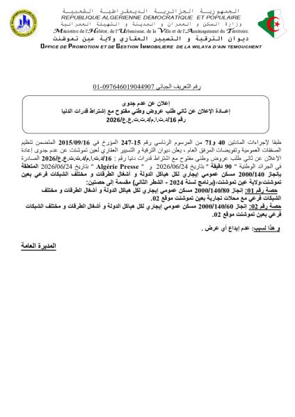 إعادة الإعلان عن ثاني طلب عروض وطني مفتوح مع إشتراط قدرات الدني رقم 16/د.ت.ا.م/د.ت.ت.ع.ع/2026