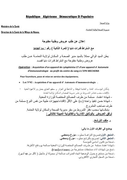 إعلان عن طلب عروض وطنية مفتوحة مع اشتراط قدرات دنيا ( للمرة الثانية ) رقم :.2026/.14
